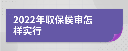 2022年取保侯審怎樣實(shí)行