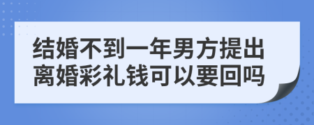結(jié)婚不到一年男方提出離婚彩禮錢可以要回嗎