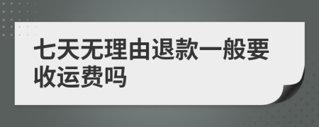 七天無理由退款一般要收運費嗎