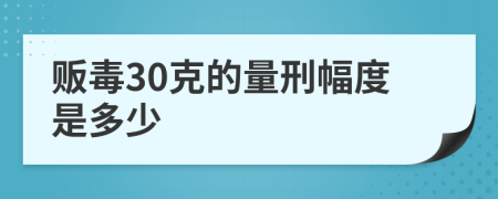 販毒30克的量刑幅度是多少