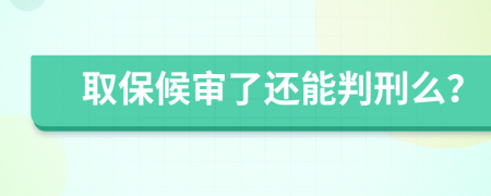 取保候審了還能判刑么？