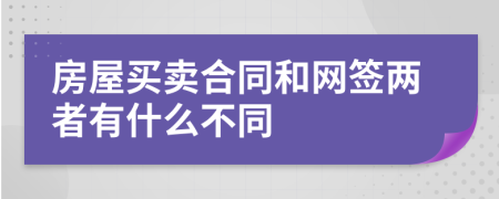 房屋買賣合同和網(wǎng)簽兩者有什么不同