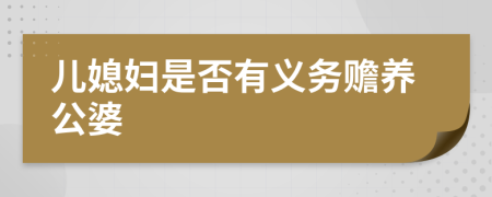 兒媳婦是否有義務(wù)贍養(yǎng)公婆