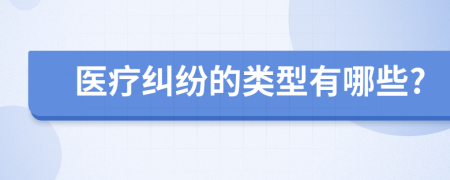 醫(yī)療糾紛的類型有哪些?