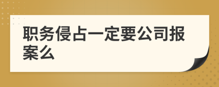 職務(wù)侵占一定要公司報(bào)案么