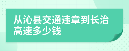 從沁縣交通違章到長治高速多少錢