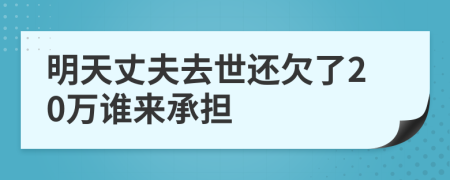 明天丈夫去世還欠了20萬誰來承擔(dān)