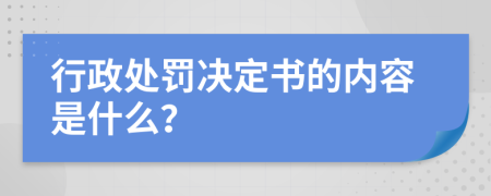 行政處罰決定書的內(nèi)容是什么？