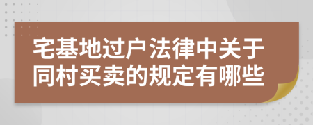 宅基地過戶法律中關(guān)于同村買賣的規(guī)定有哪些
