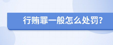 行賄罪一般怎么處罰？