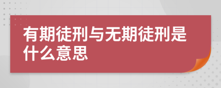 有期徒刑與無期徒刑是什么意思