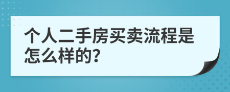 個人二手房買賣流程是怎么樣的？