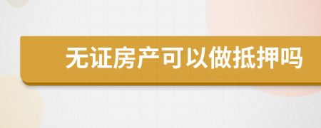 無證房產(chǎn)可以做抵押嗎