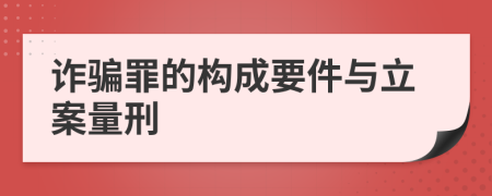詐騙罪的構(gòu)成要件與立案量刑