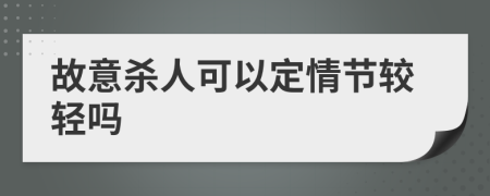 故意殺人可以定情節(jié)較輕嗎