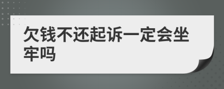 欠錢不還起訴一定會(huì)坐牢嗎