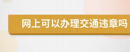 網(wǎng)上可以辦理交通違章嗎