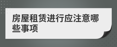 房屋租賃進(jìn)行應(yīng)注意哪些事項(xiàng)