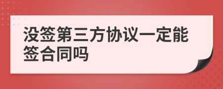 沒簽第三方協(xié)議一定能簽合同嗎
