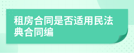 租房合同是否適用民法典合同編