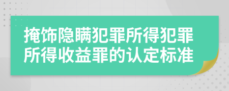 掩飾隱瞞犯罪所得犯罪所得收益罪的認定標準