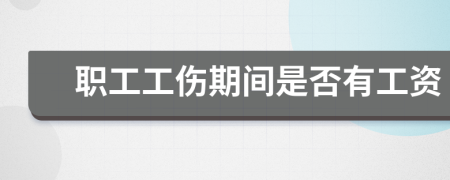 職工工傷期間是否有工資