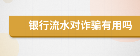 銀行流水對詐騙有用嗎