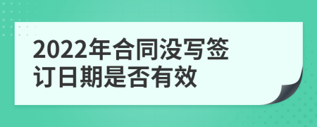 2022年合同沒(méi)寫(xiě)簽訂日期是否有效