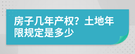 房子幾年產(chǎn)權(quán)？土地年限規(guī)定是多少