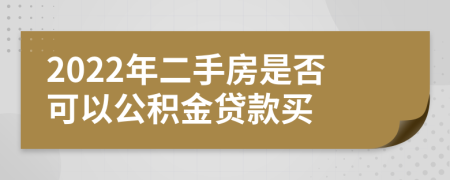 2022年二手房是否可以公積金貸款買