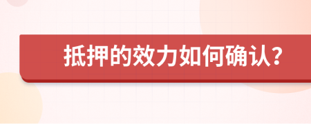 抵押的效力如何確認(rèn)？