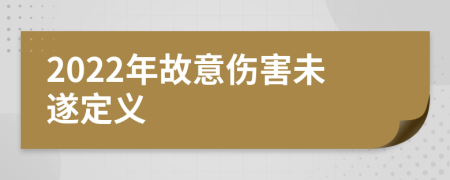 2022年故意傷害未遂定義