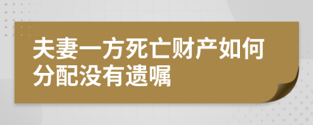 夫妻一方死亡財(cái)產(chǎn)如何分配沒有遺囑