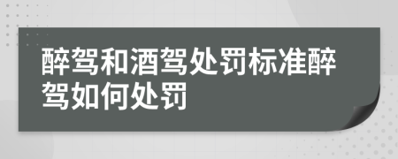 醉駕和酒駕處罰標(biāo)準(zhǔn)醉駕如何處罰
