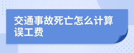 交通事故死亡怎么計算誤工費