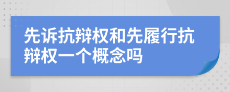 先訴抗辯權和先履行抗辯權一個概念嗎