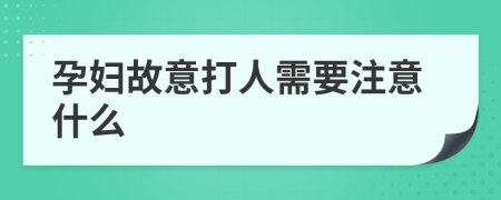 孕婦故意打人需要注意什么