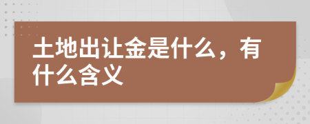 土地出讓金是什么,有什么含義
