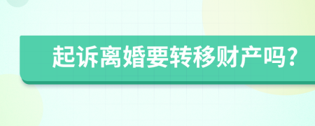 起訴離婚要轉(zhuǎn)移財產(chǎn)嗎?
