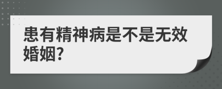 患有精神病是不是無效婚姻?