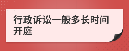 行政訴訟一般多長(zhǎng)時(shí)間開(kāi)庭