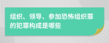 組織、領(lǐng)導(dǎo)、參加恐怖組織罪的犯罪構(gòu)成是哪些