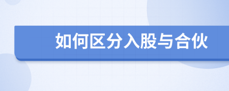 如何區(qū)分入股與合伙