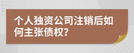 個人獨資公司注銷后如何主張債權？