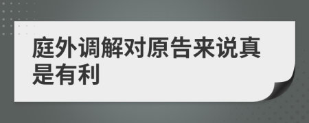 庭外調(diào)解對(duì)原告來說真是有利