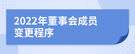 2022年董事會(huì)成員變更程序