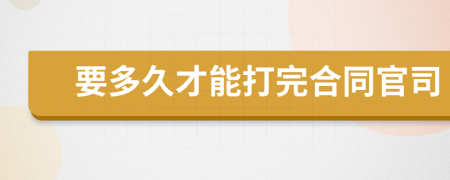 要多久才能打完合同官司