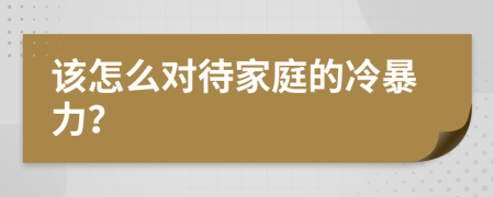 該怎么對待家庭的冷暴力？
