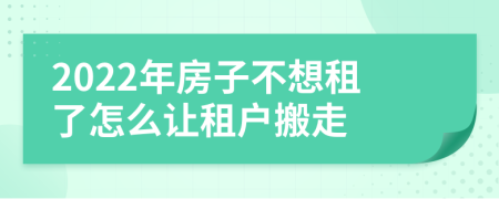 2022年房子不想租了怎么讓租戶搬走