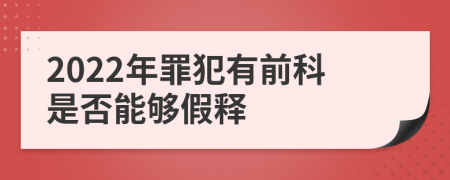 2022年罪犯有前科是否能夠假釋
